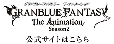 GRANBLUE FANTASY The Animation Season2公式サイト