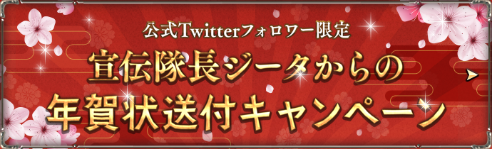宣伝隊長ジータからの年賀状送付キャンペーン