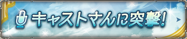 キャストさんに突撃!