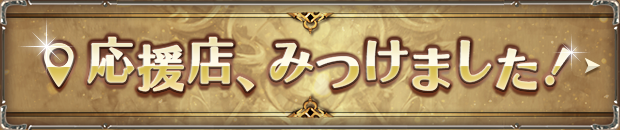 応援店、みつけました!