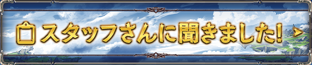 スタッフさんに聞きました!