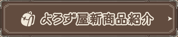 よろず屋新商品紹介