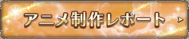アニメ制作レポート