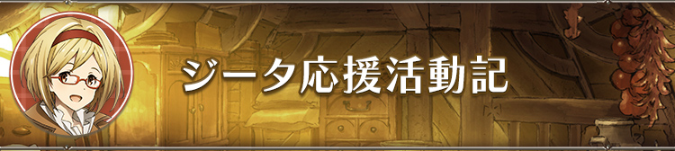 ジータ応援活動記