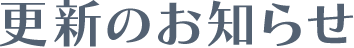 更新のお知らせ