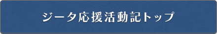 ジータ応援活動期トップ