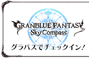 グラパスでチェックイン