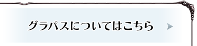 グラパスについてはこちら