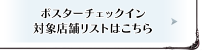 ポスターチェックイン 対象リストはこちら
