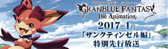 グランブルーファンタジー　ジ・アニメーション　公式サイト