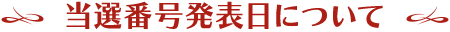 当選番号発表日について