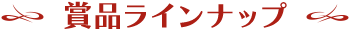 賞品ラインナップ