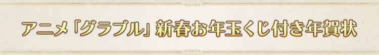 アニメ「グラブル」新春お年玉くじ付き年賀状