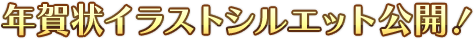 年賀状イラストシルエット公開！