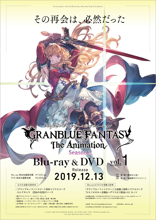 Blu Ray Dvd Granblue Fantasy The Animation Season2公式サイト