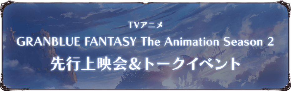TVアニメ「GRANBLUE FANTASY The Animation Season 2」先行上映会＆トークイベント