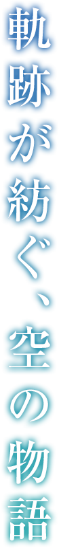 軌跡が紡ぐ、空の物語